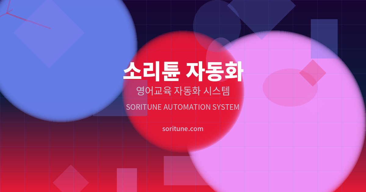 소리튠 자동화 시스템 개요
