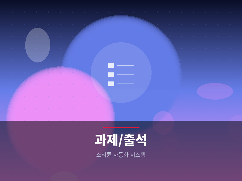 과제/출석/참여 자동화