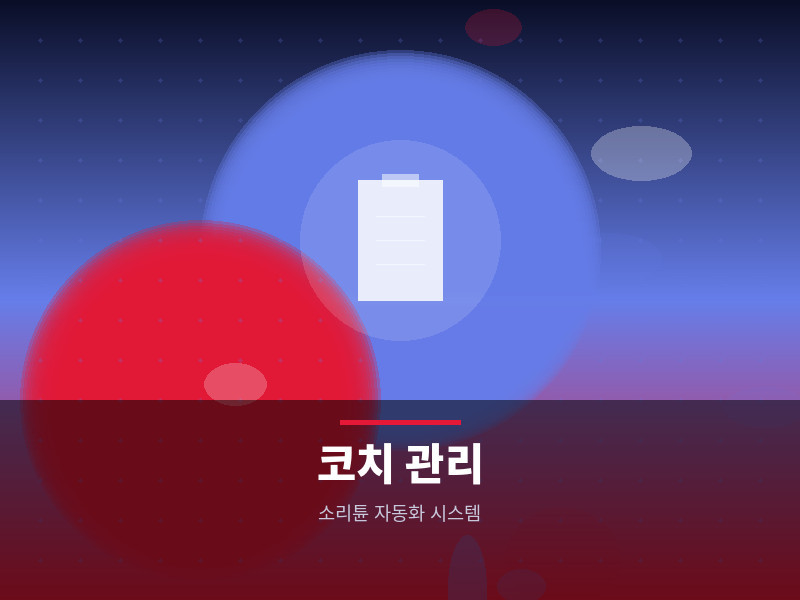코치 운영 무인화