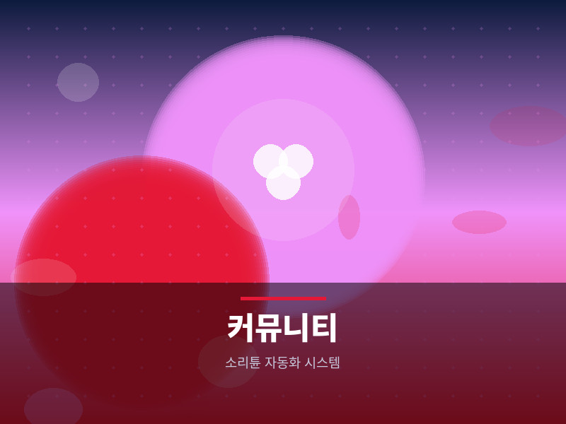 커뮤니티/리텐션 자동화