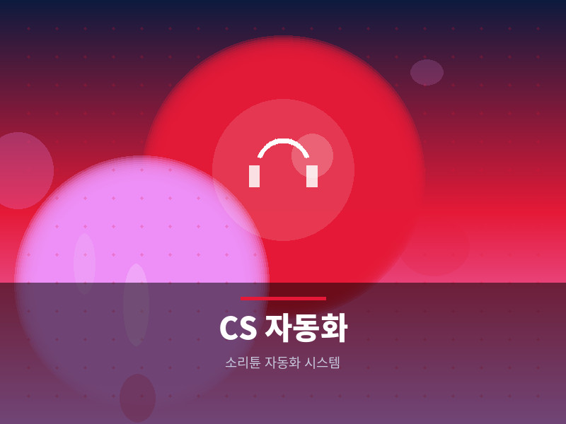 CS/환불/민원 자동화