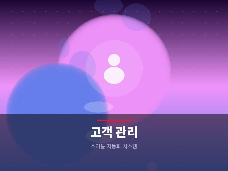 고객 동선 관리