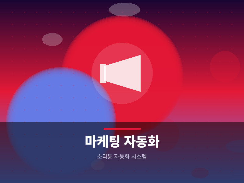 고객 유입/마케팅 자동화