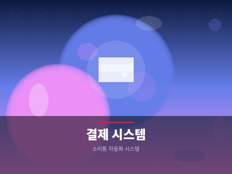 결제/상품/계약 자동화