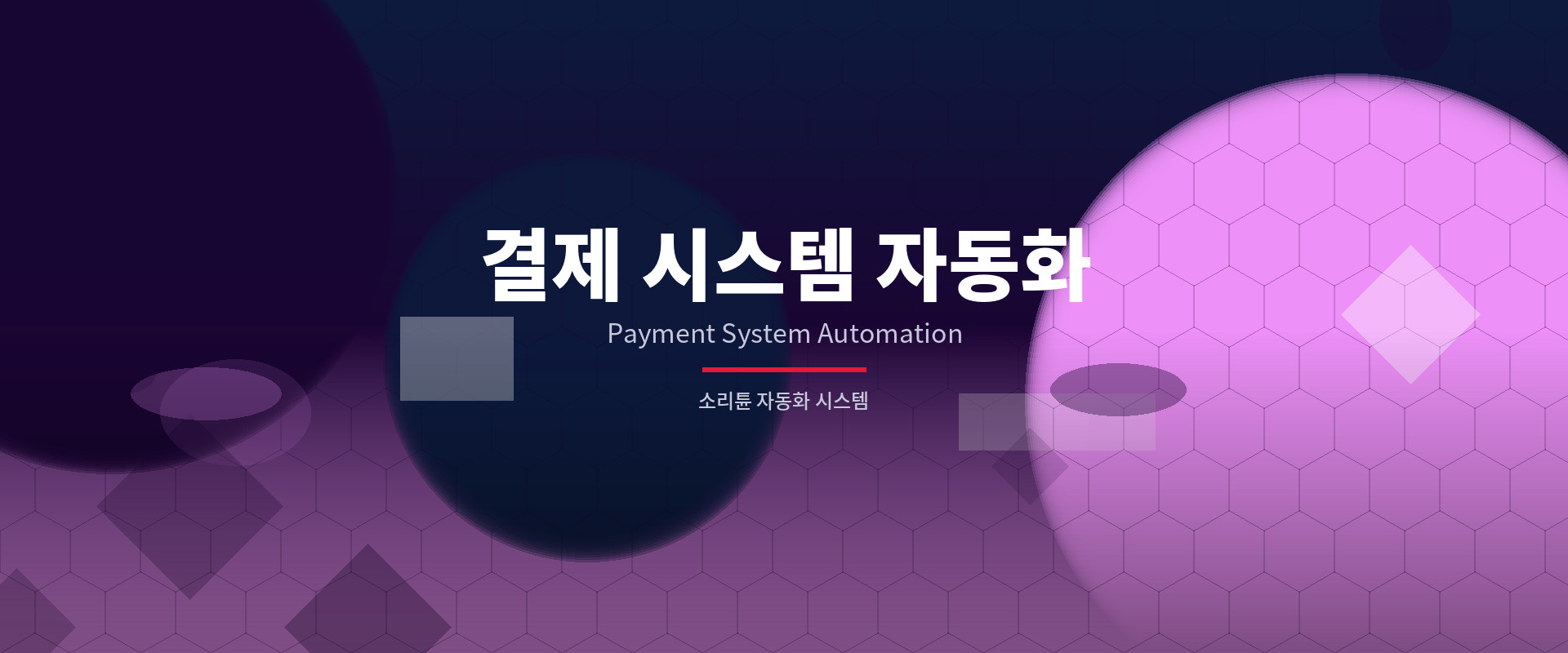 결제 자동 처리