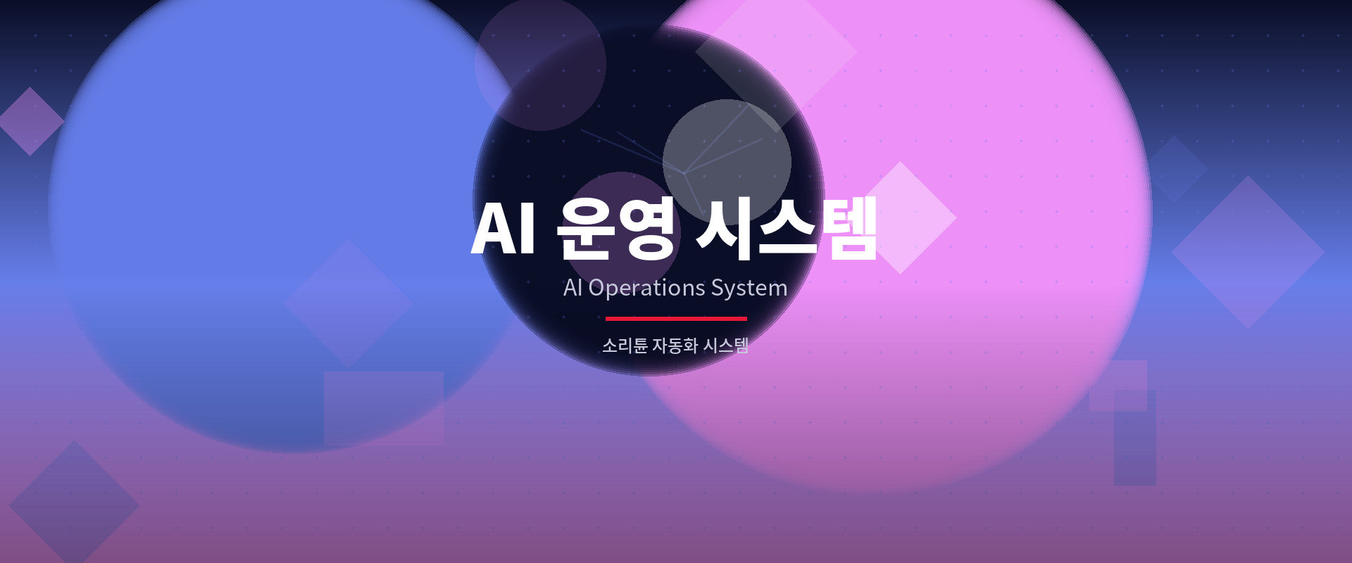 AI 운영 시스템