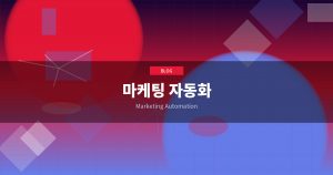 마케팅 자동화가 영어 교육 ...