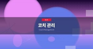코치 관리 자동화: 교육 품...