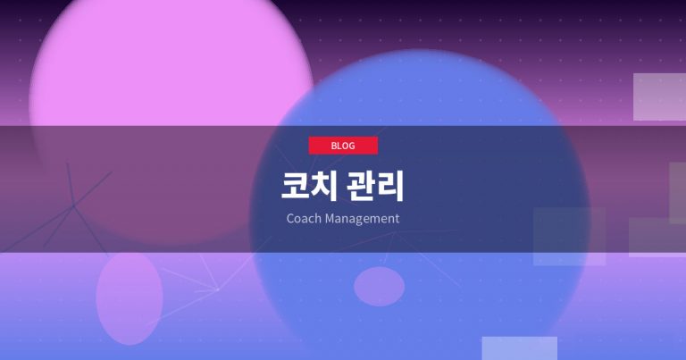 코치 관리 자동화: 교육 품질을 유지하면서 규모를 확장하는 비결