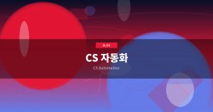 CS 자동화로 고객 만족도를...
