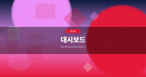 CEO 대시보드: 데이터 기...