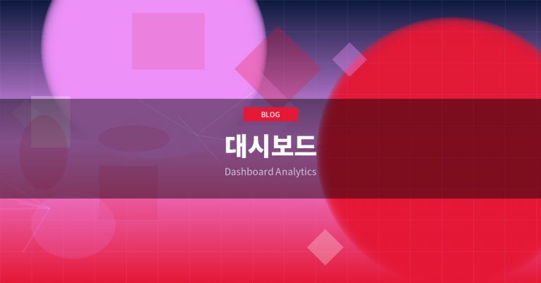 CEO 대시보드: 데이터 기반 의사결정을 위한 핵심 지표 가이드